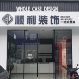 怀化顺利整装公司